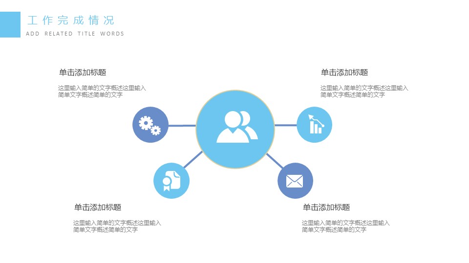 商务.总结PPT模板-图文15工作总结-图文282的PPT模板-9/29