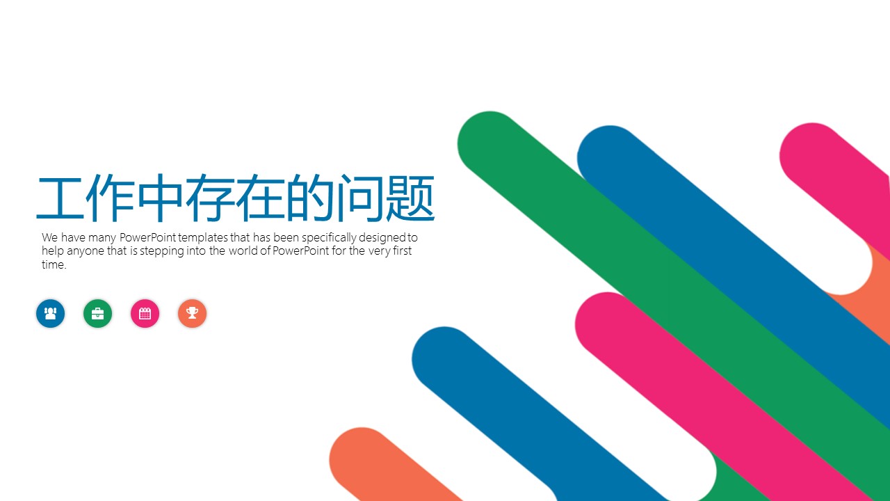 商务.总结PPT模板-图文16更新）工作总结-图文26的PPT模板-7/29