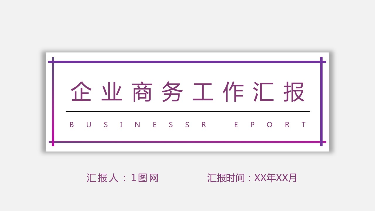 商务.总结PPT模板-图文16更新）工作总结-图文48的PPT模板-1/30