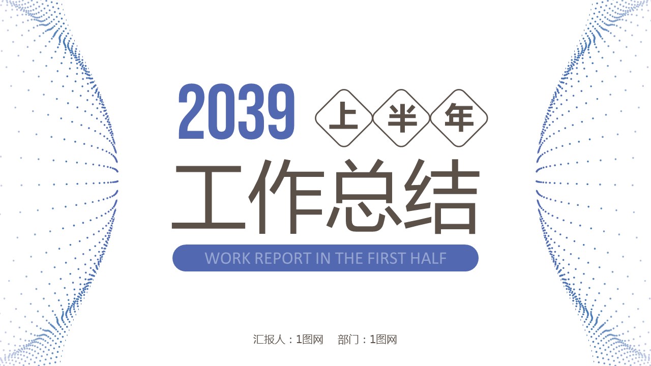 商务.总结PPT模板-图文16更新）工作总结-图文64的PPT模板-1/40