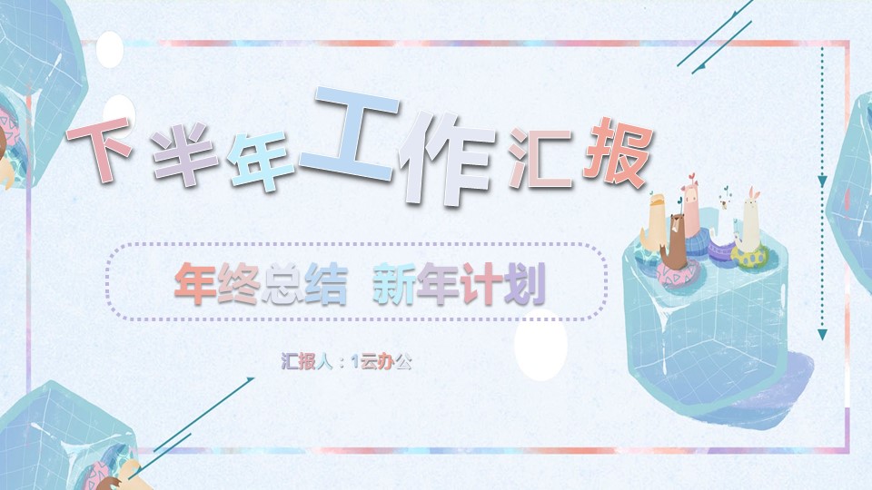 商务.总结PPT模板-图文16更新）工作总结-图文66的PPT模板-1/34