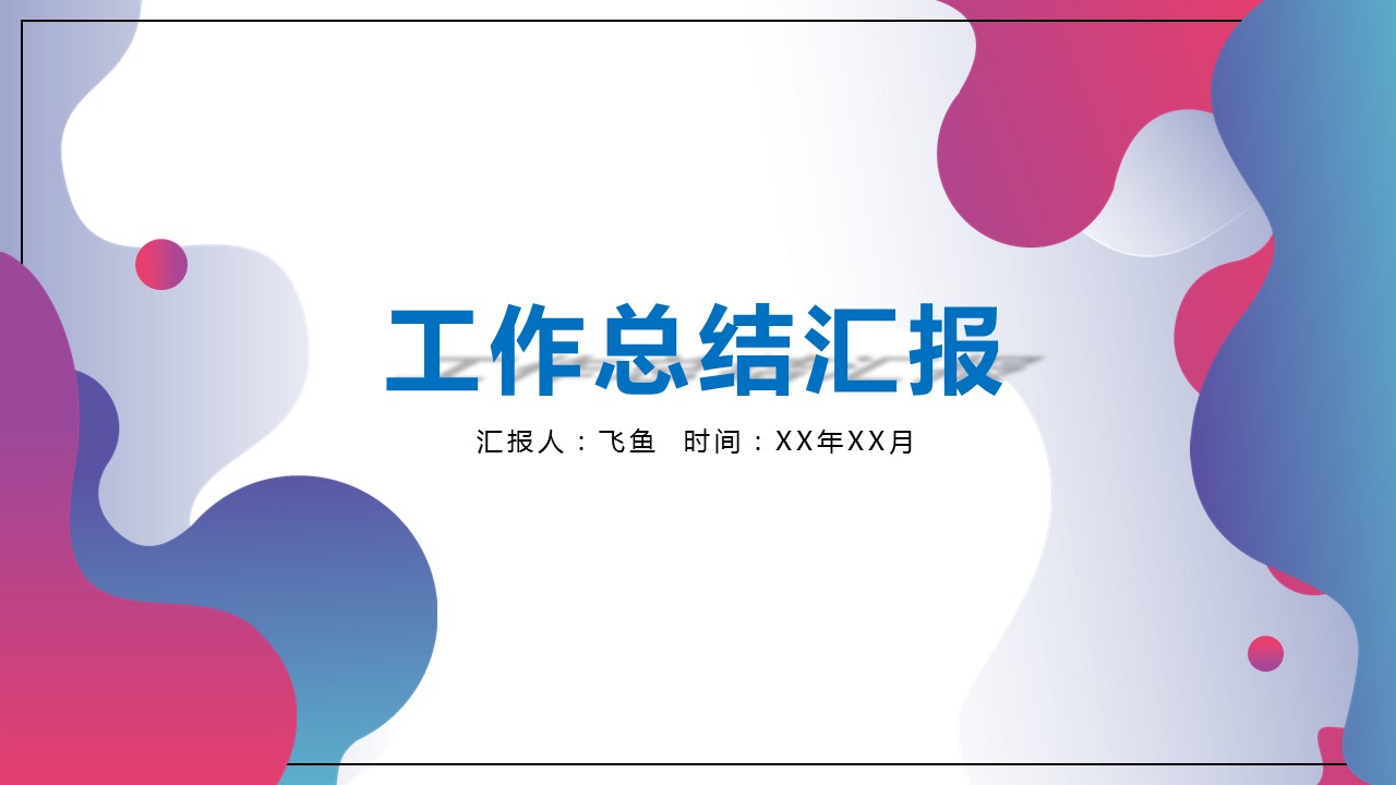 商务.总结PPT模板-图文17更新）工作总结-49的PPT模板-1/30