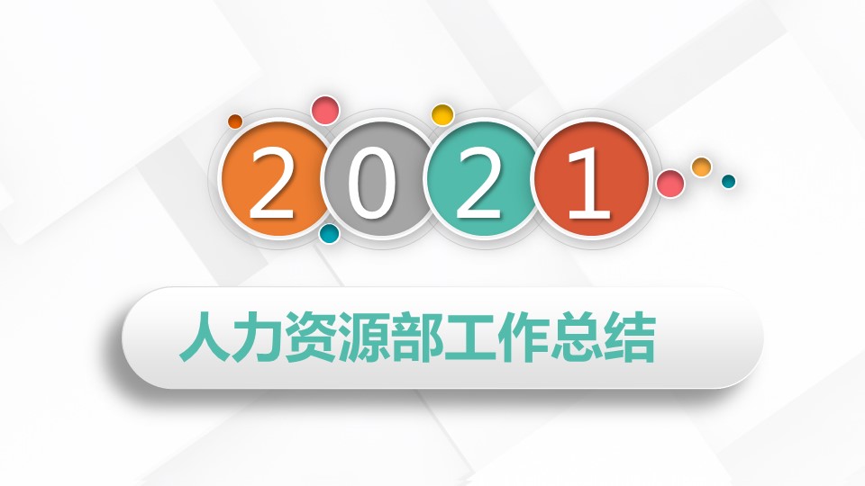 商务.总结PPT模板-图文17更新）工作总结-55的PPT模板-1/40