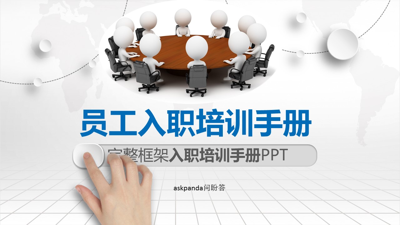 商务.动态S005入职培训PPT-001-ok不错的PPT模板-1/65