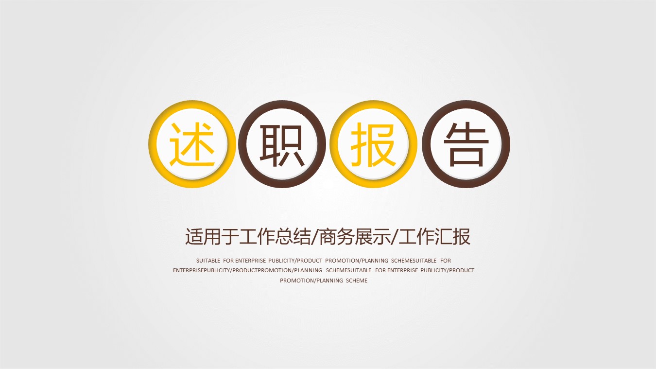商务.套述职报告1100的PPT模板-1/27