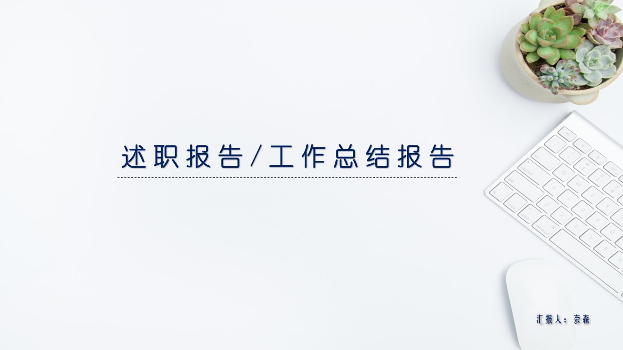 商务.套述职报告1102的PPT模板-1/30