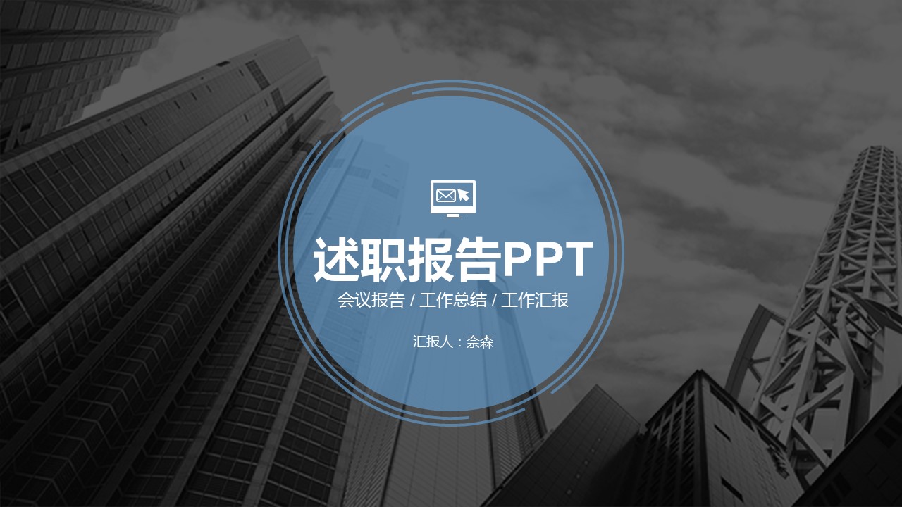 商务.套述职报告1111的PPT模板-1/34