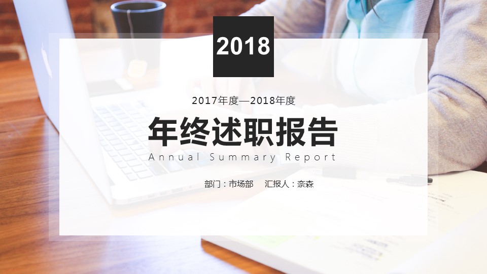 商务.套述职报告1114的PPT模板-1/25