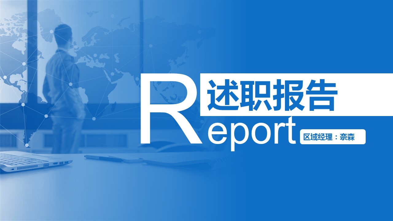 商务.套述职报告1115的PPT模板-1/26