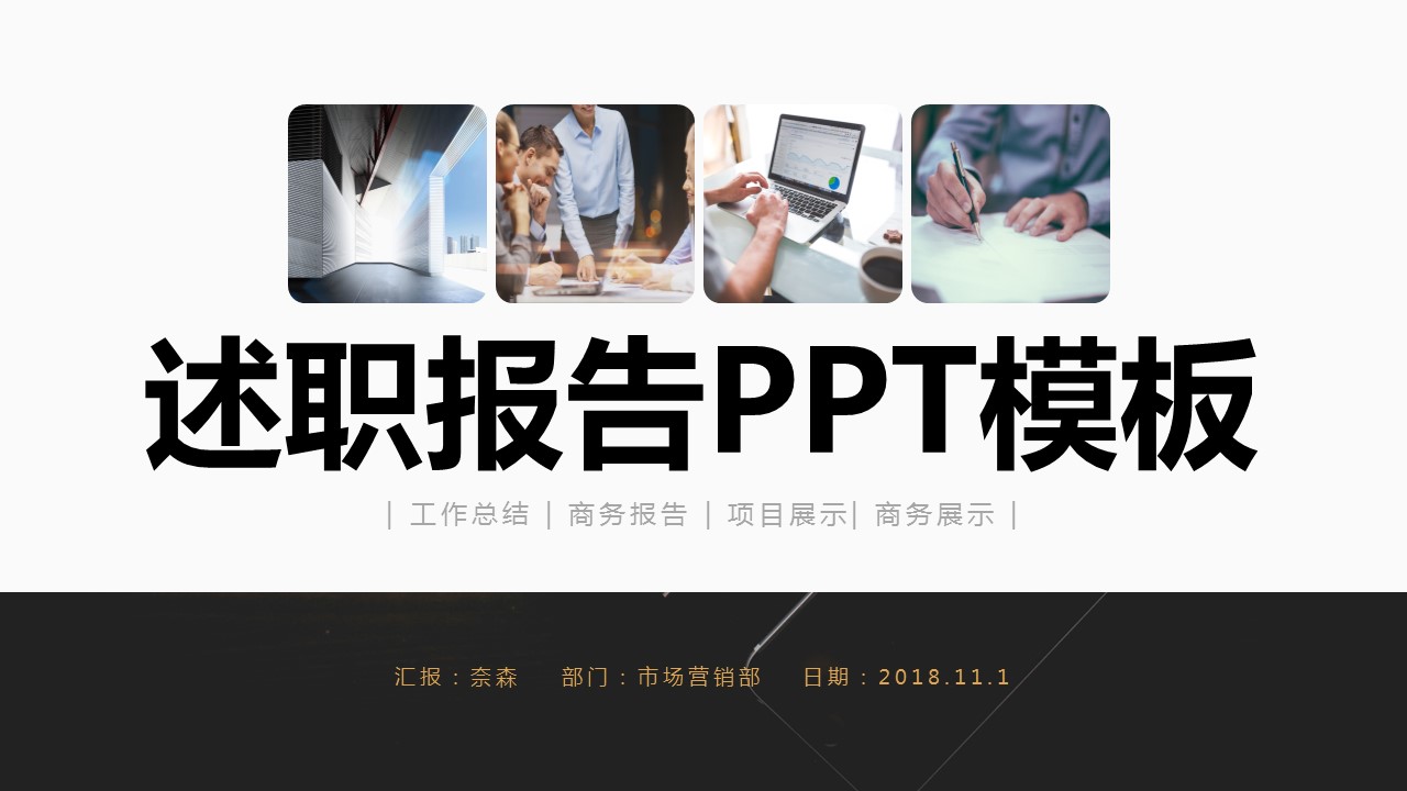 商务.套述职报告1116的PPT模板-1/37