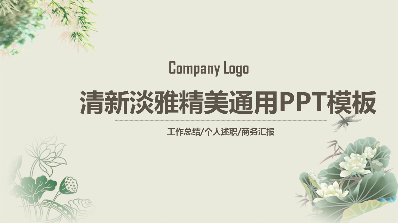 商务.套述职报告112的PPT模板-1/38