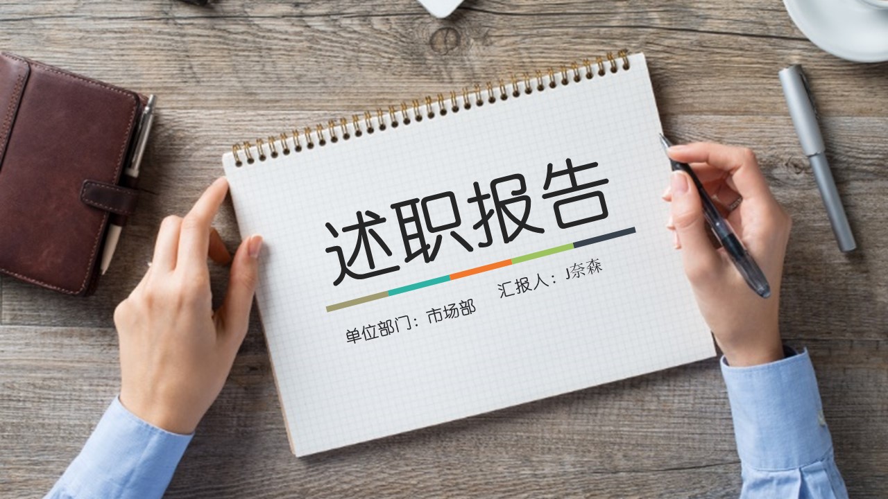 商务.套述职报告1123的PPT模板-1/31