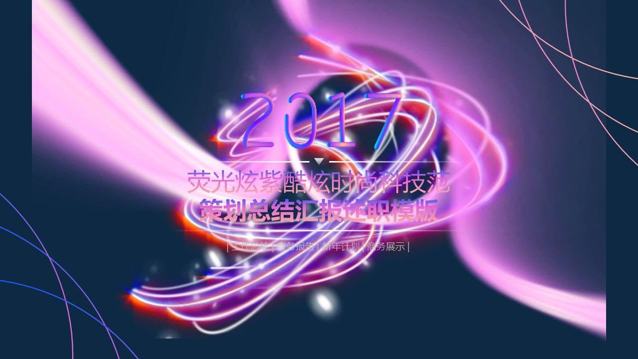 商务.套述职报告1125的PPT模板-1/36