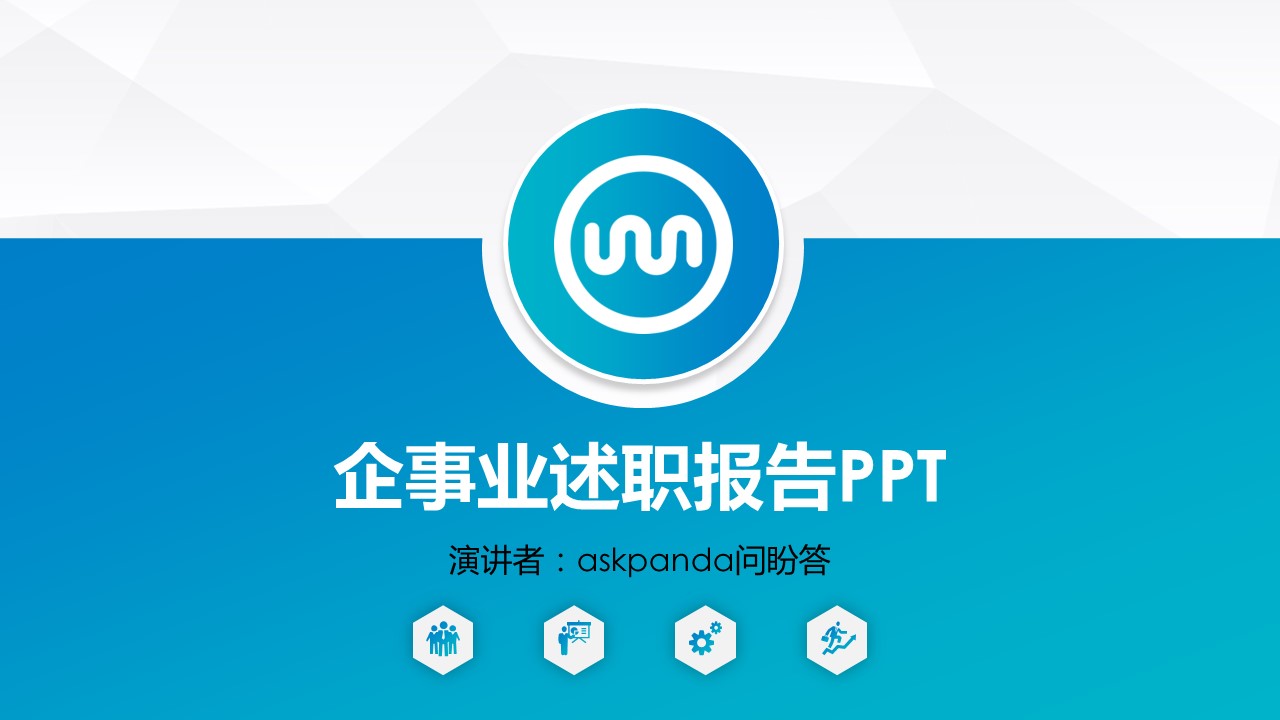 商务.套述职报告114的PPT模板-1/31