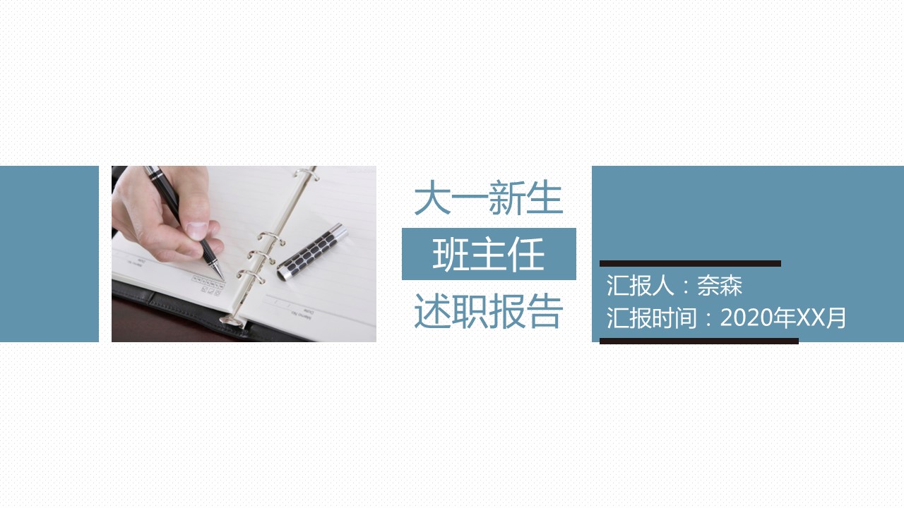 商务.套述职报告129的PPT模板-1/20