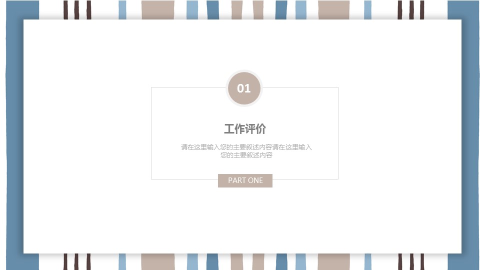 商务.套述职报告132的PPT模板-3/29