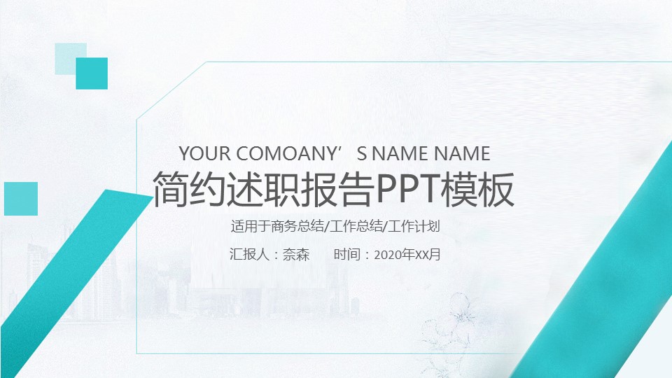 商务.套述职报告139的PPT模板-1/23