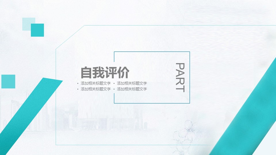 商务.套述职报告139的PPT模板-8/23