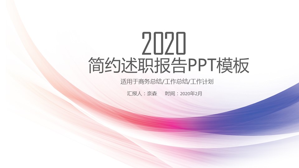 商务.套述职报告144的PPT模板-1/27