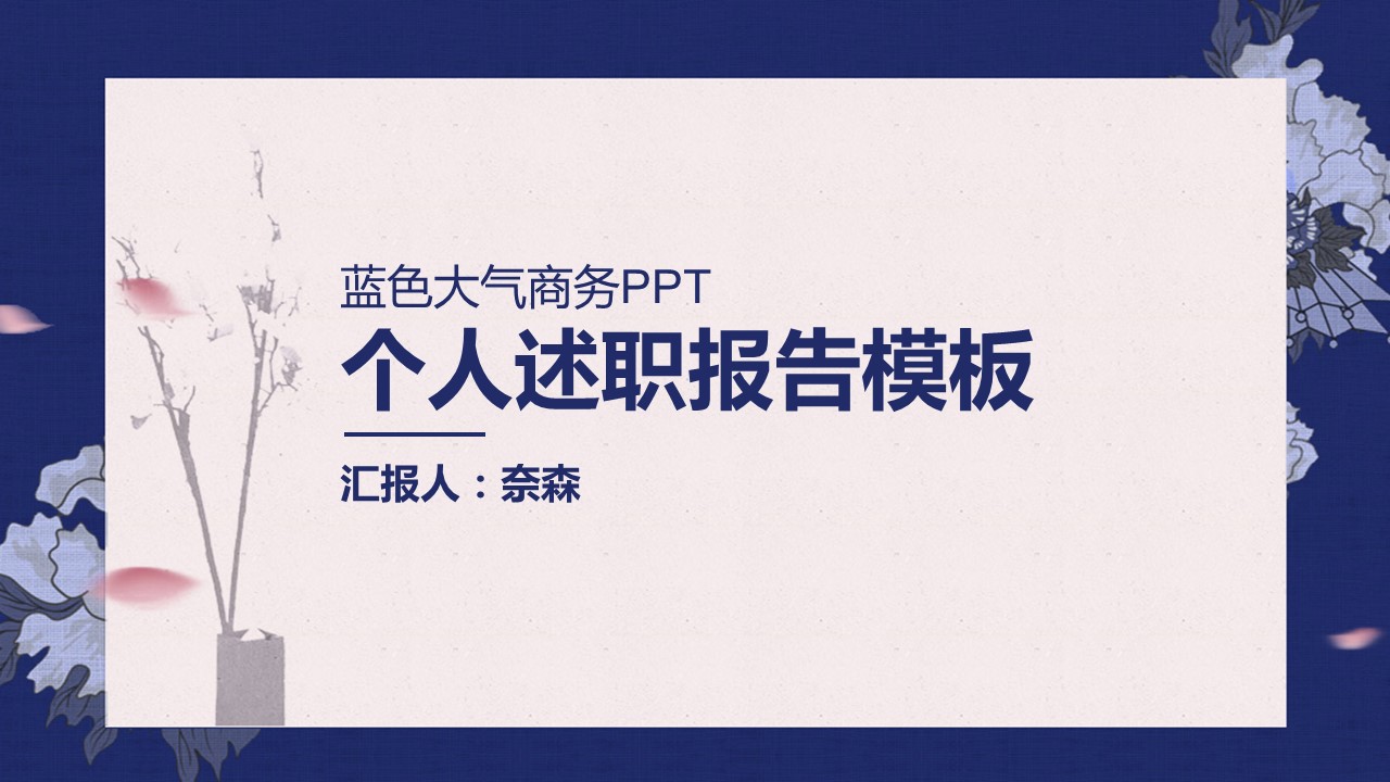 商务.套述职报告150的PPT模板-1/42