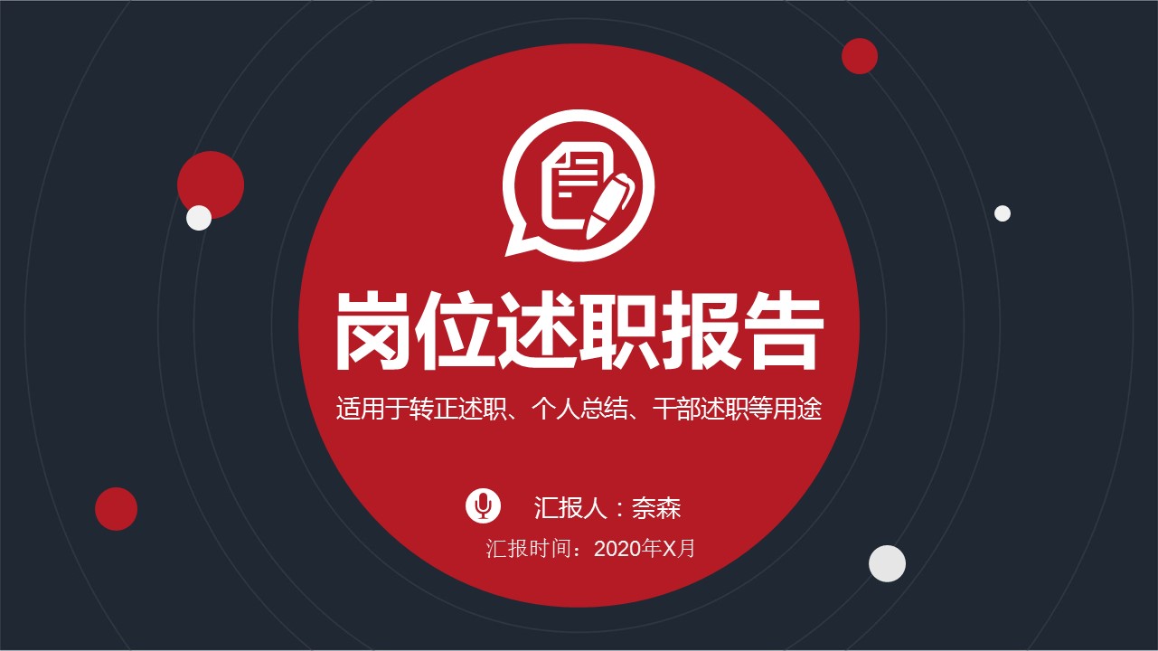 商务.套述职报告157的PPT模板-1/38