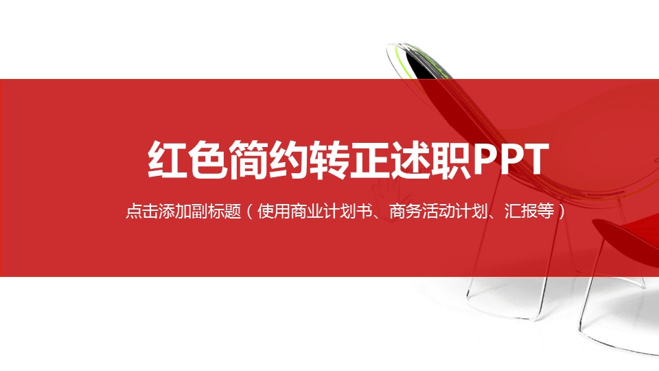 商务.套述职报告1711的PPT模板-1/32