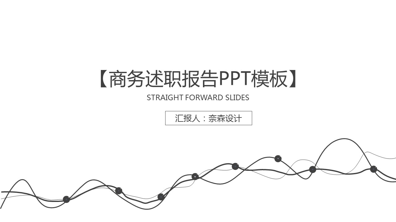 商务.套述职报告1721的PPT模板-1/33
