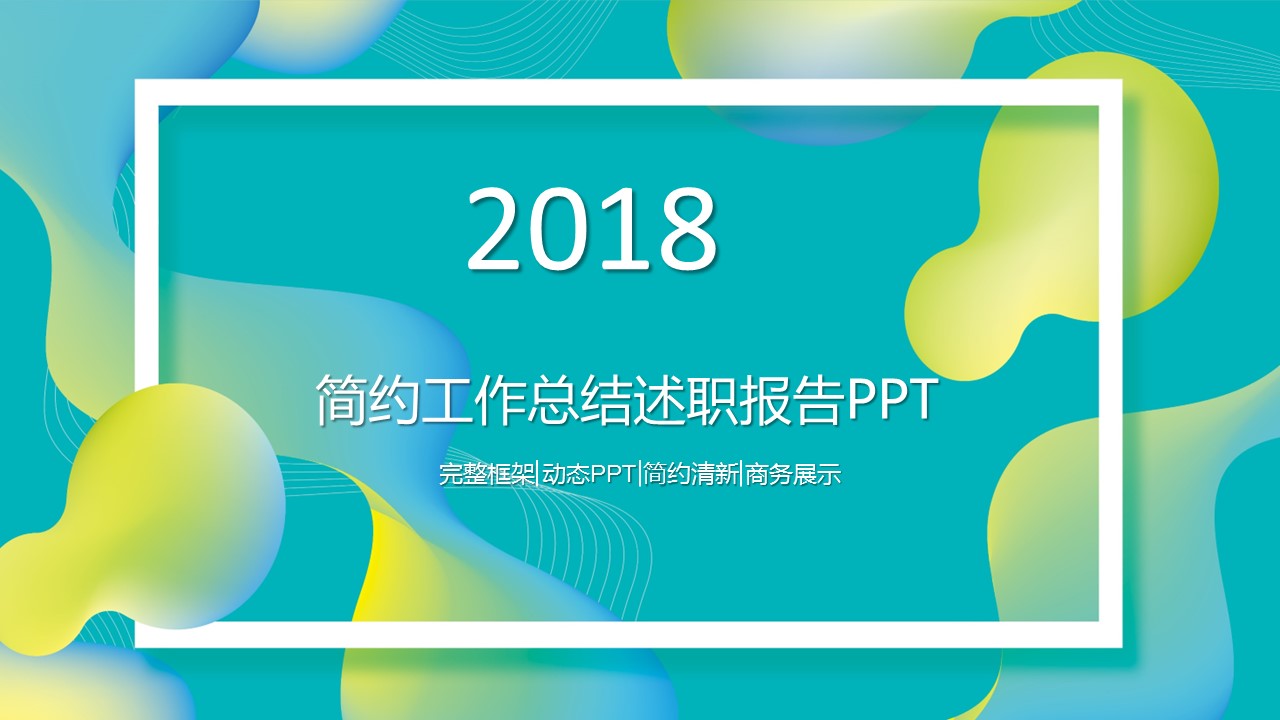 商务.套述职报告1731的PPT模板-1/42
