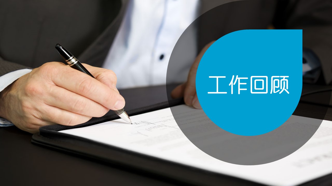 商务.套述职报告179的PPT模板-3/30