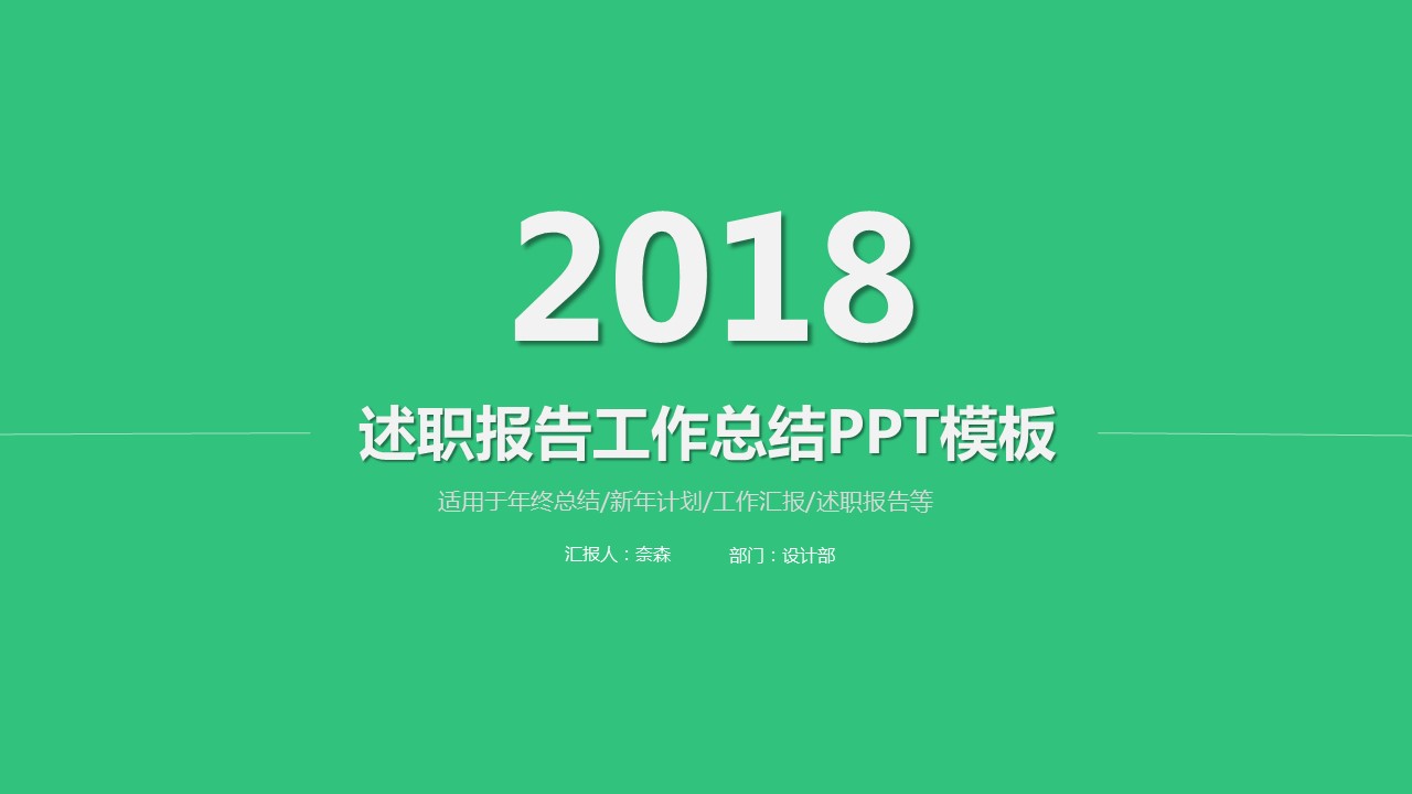 商务.套述职报告1811的PPT模板-1/28