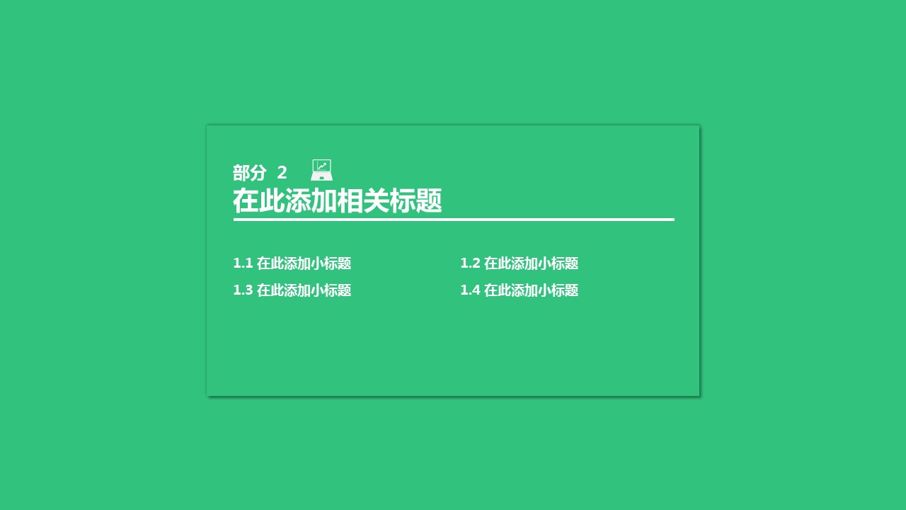 商务.套述职报告1811的PPT模板-8/28