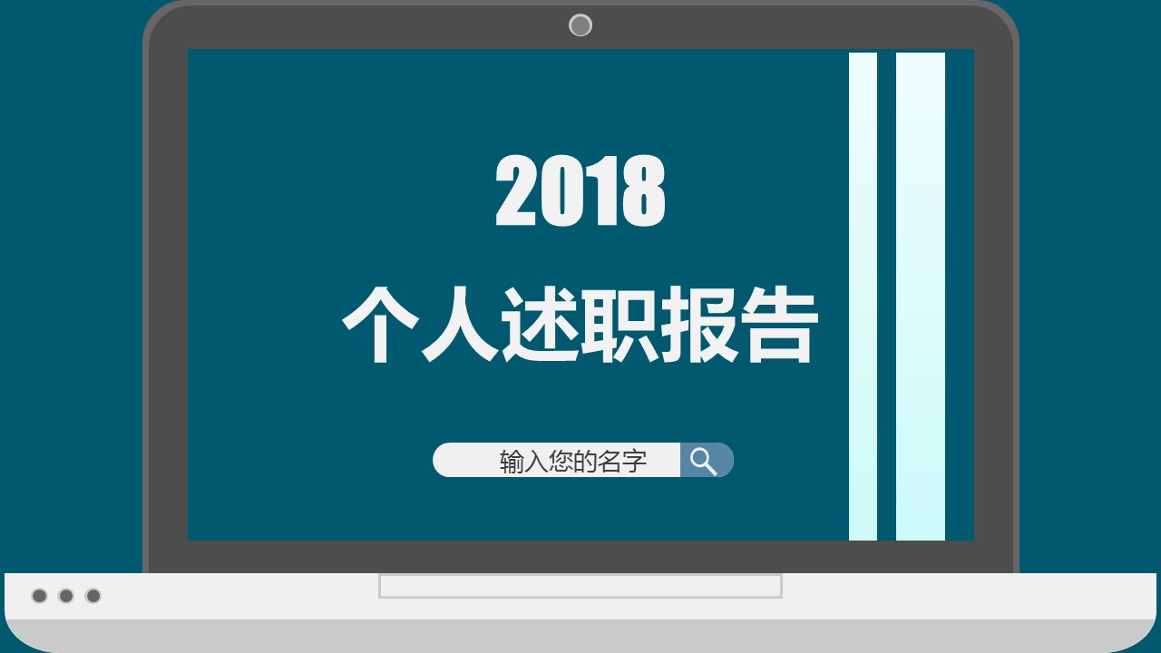 商务.套述职报告183的PPT模板-1/33