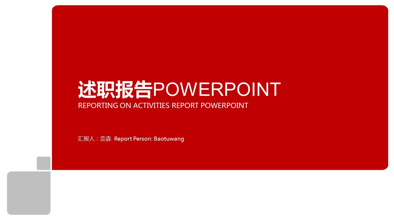 商务.套述职报告189的PPT模板-1/27