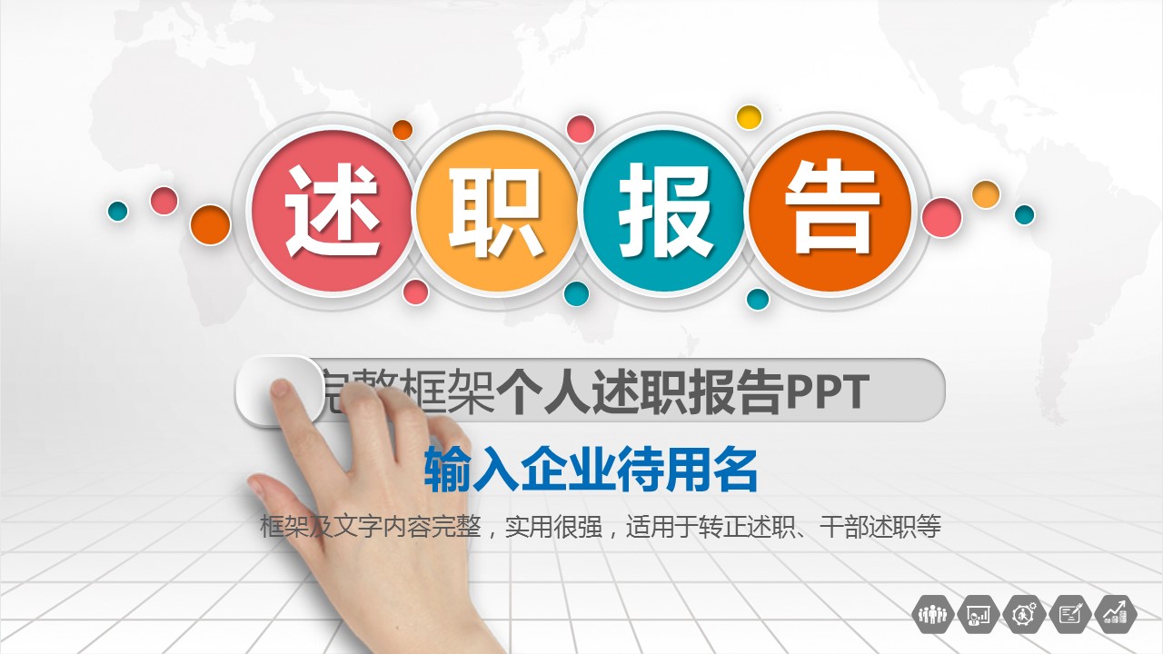 商务.套述职报告191的PPT模板-1/36