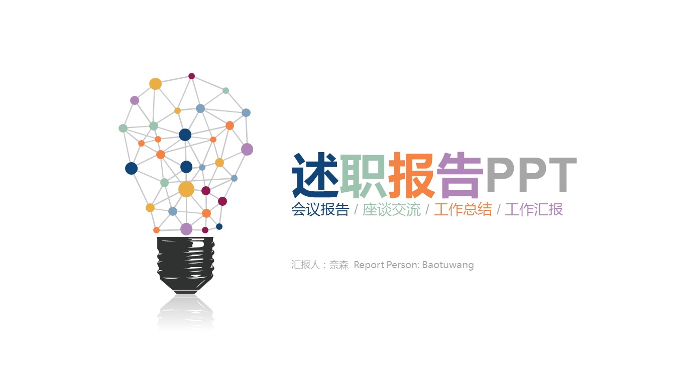 商务.套述职报告190的PPT模板-1/27