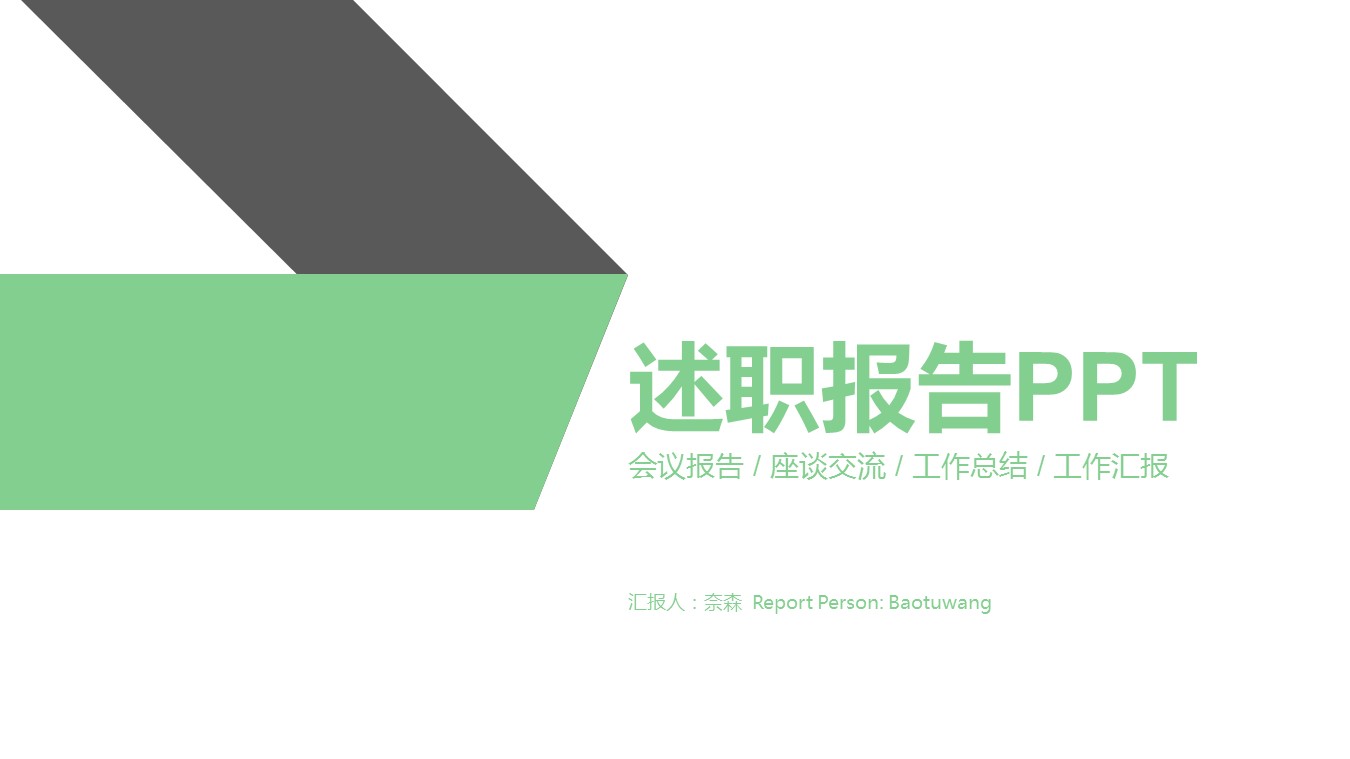 商务.套述职报告1921的PPT模板-1/27