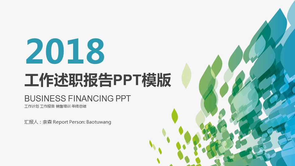 商务.套述职报告1951的PPT模板-1/30