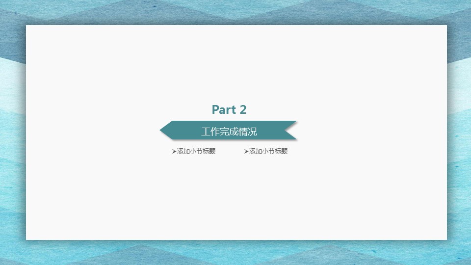 商务.套述职报告426的PPT模板-8/29