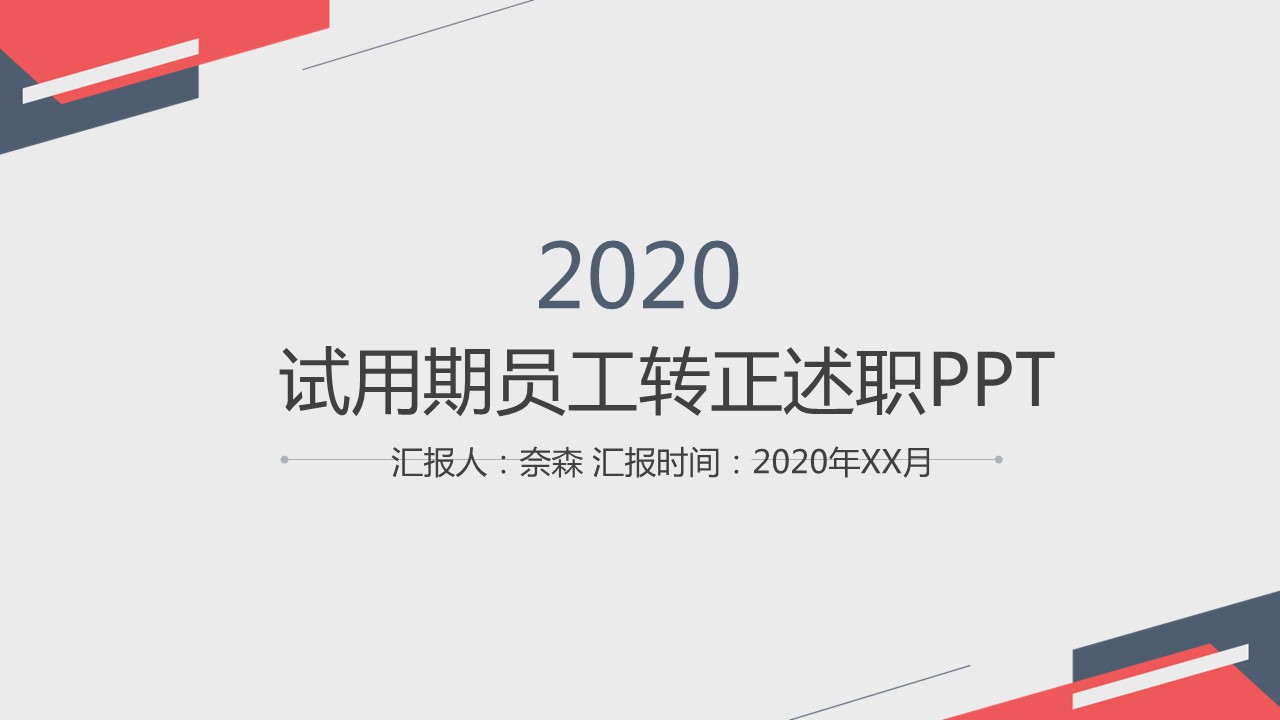 商务.套述职报告436的PPT模板-1/27