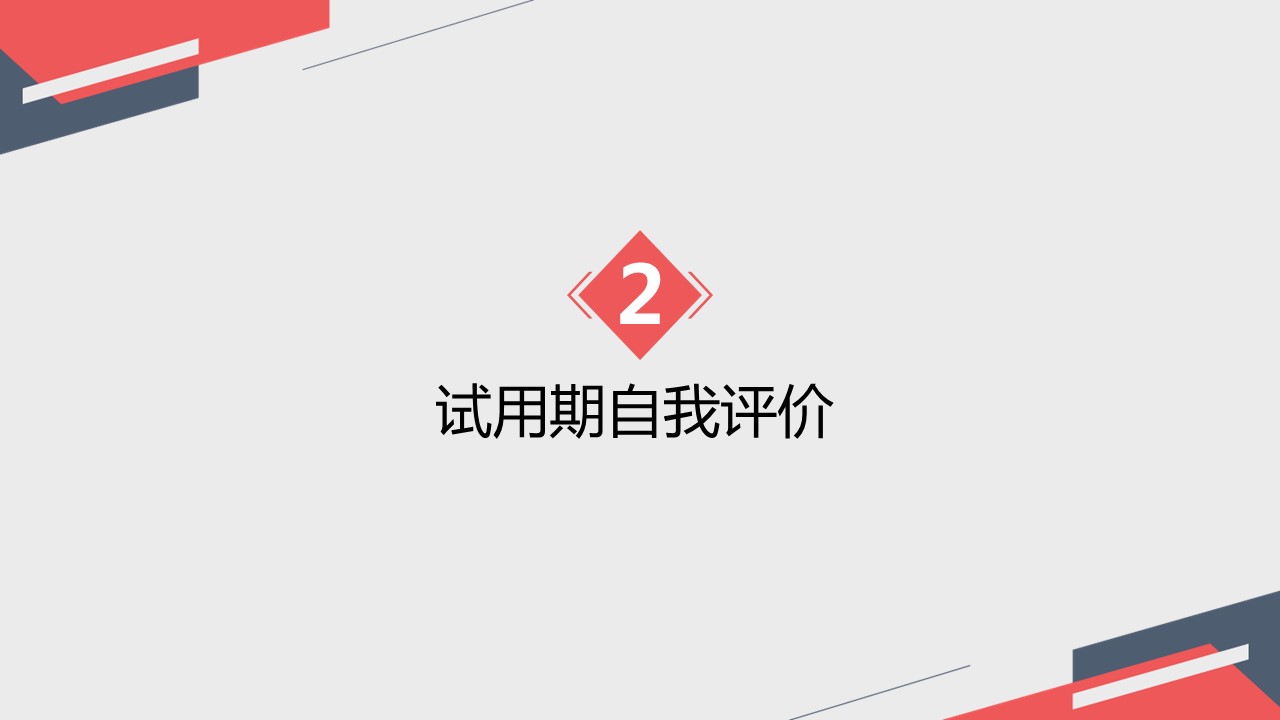 商务.套述职报告436的PPT模板-9/27