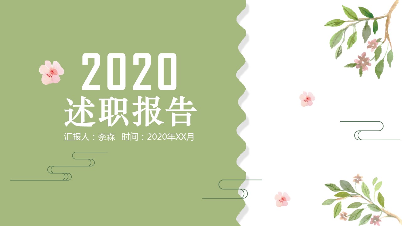 商务.套述职报告452的PPT模板-1/31