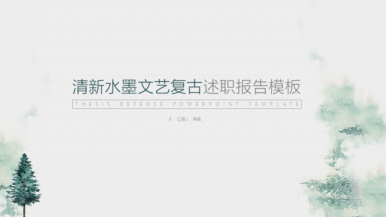 商务.套述职报告455的PPT模板-1/30