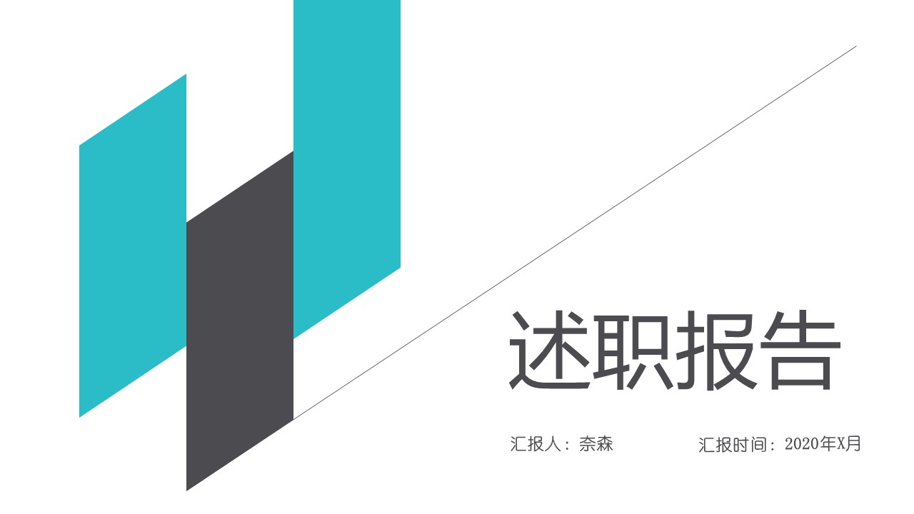 商务.套述职报告458的PPT模板-1/31
