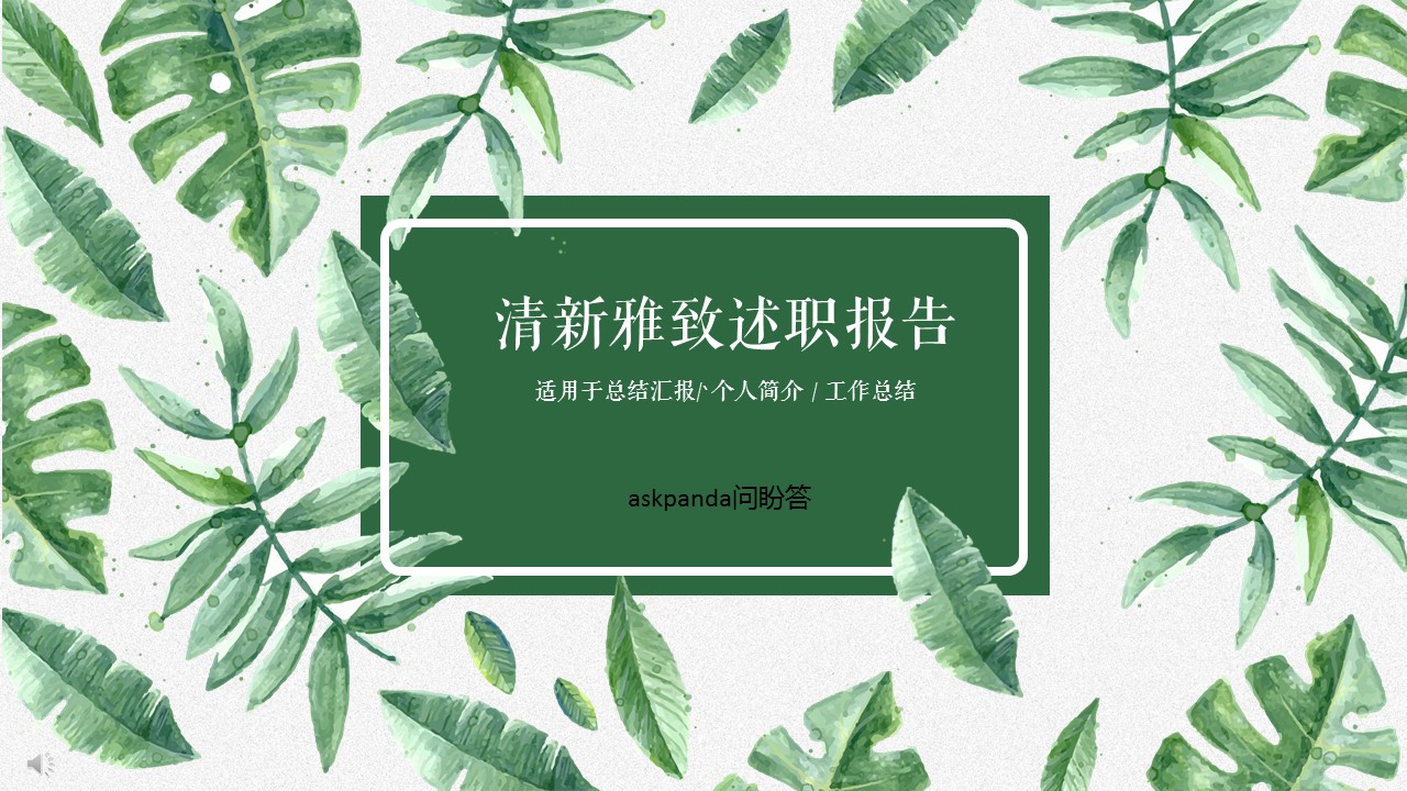 商务.套述职报告46的PPT模板-1/26