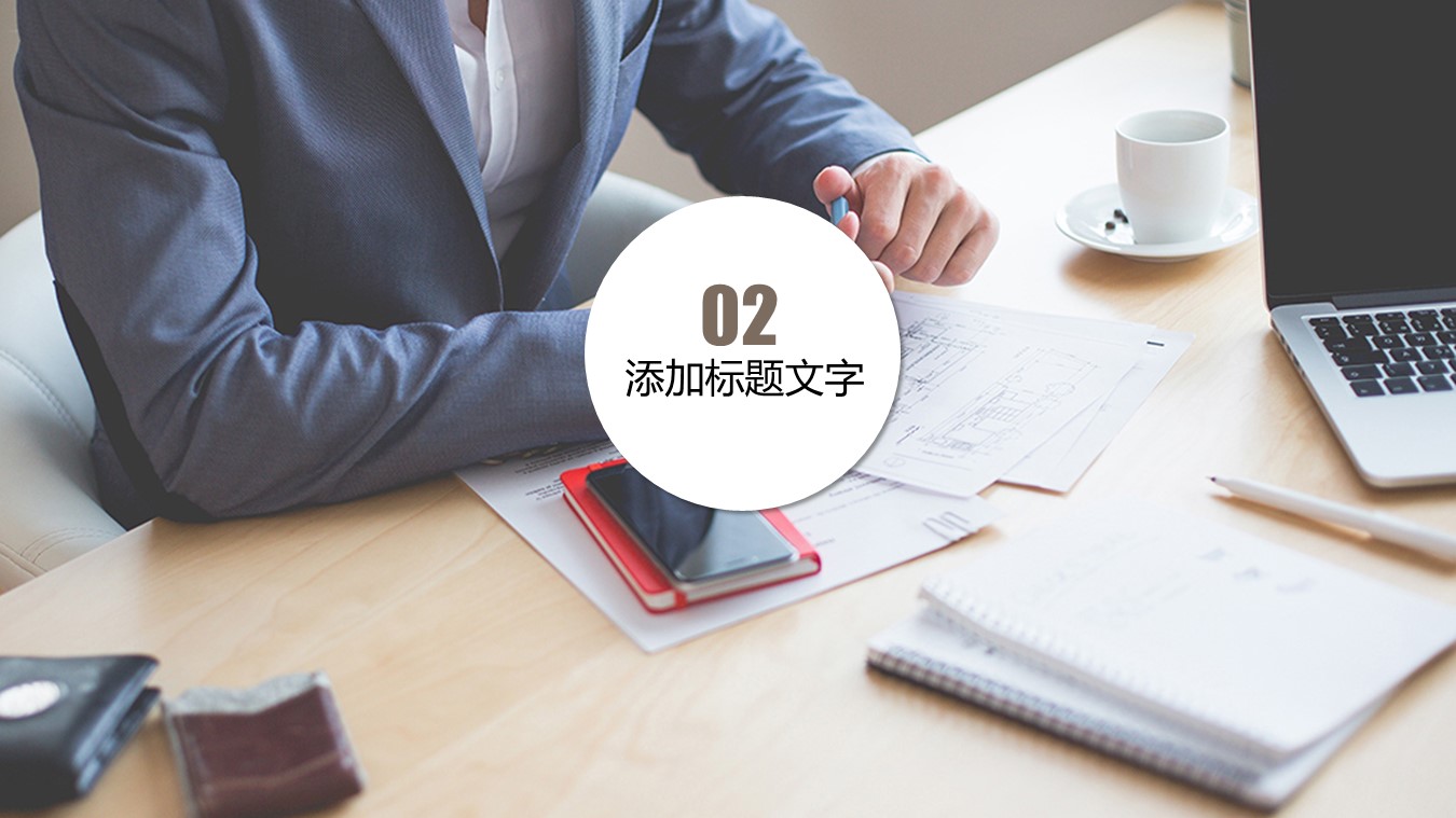 商务.套述职报告460的PPT模板-8/30