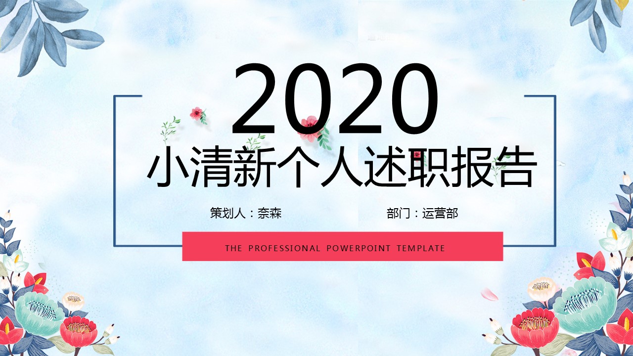 商务.套述职报告463的PPT模板-1/30