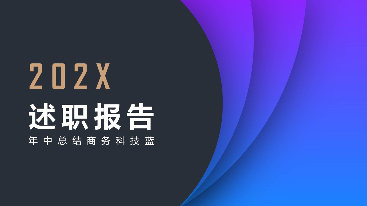 商务.套述职报告474的PPT模板-1/17