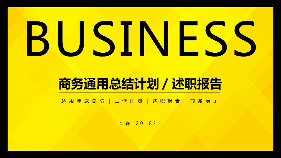 商务.套述职报告477的PPT模板-1/31