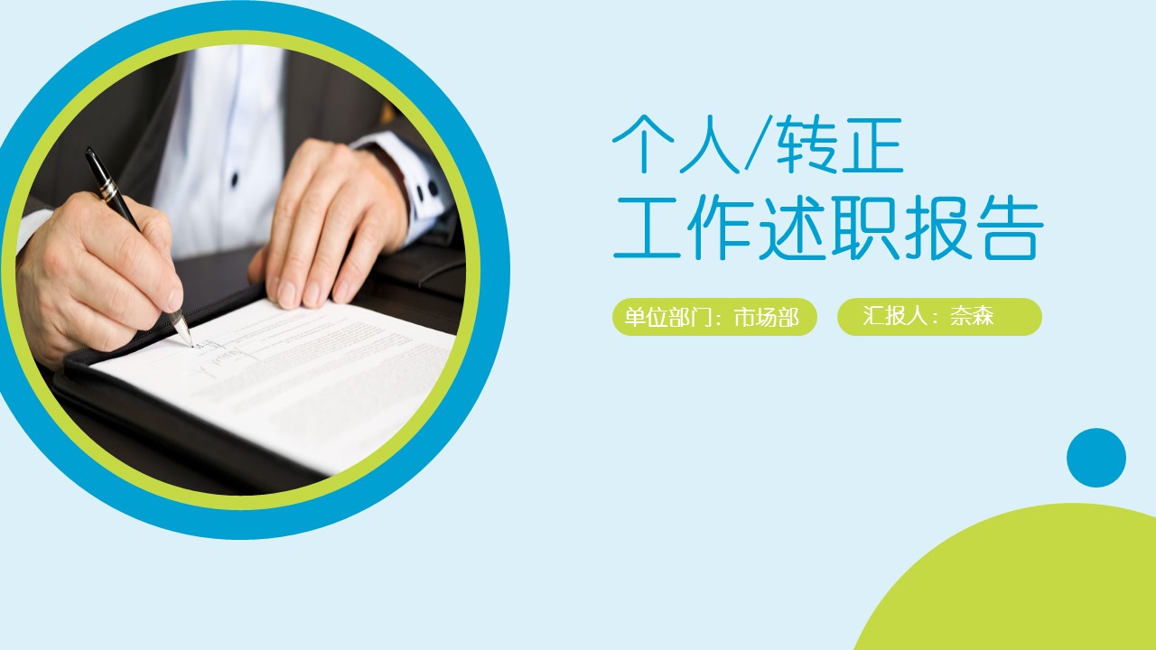 商务.套述职报告479的PPT模板-1/30