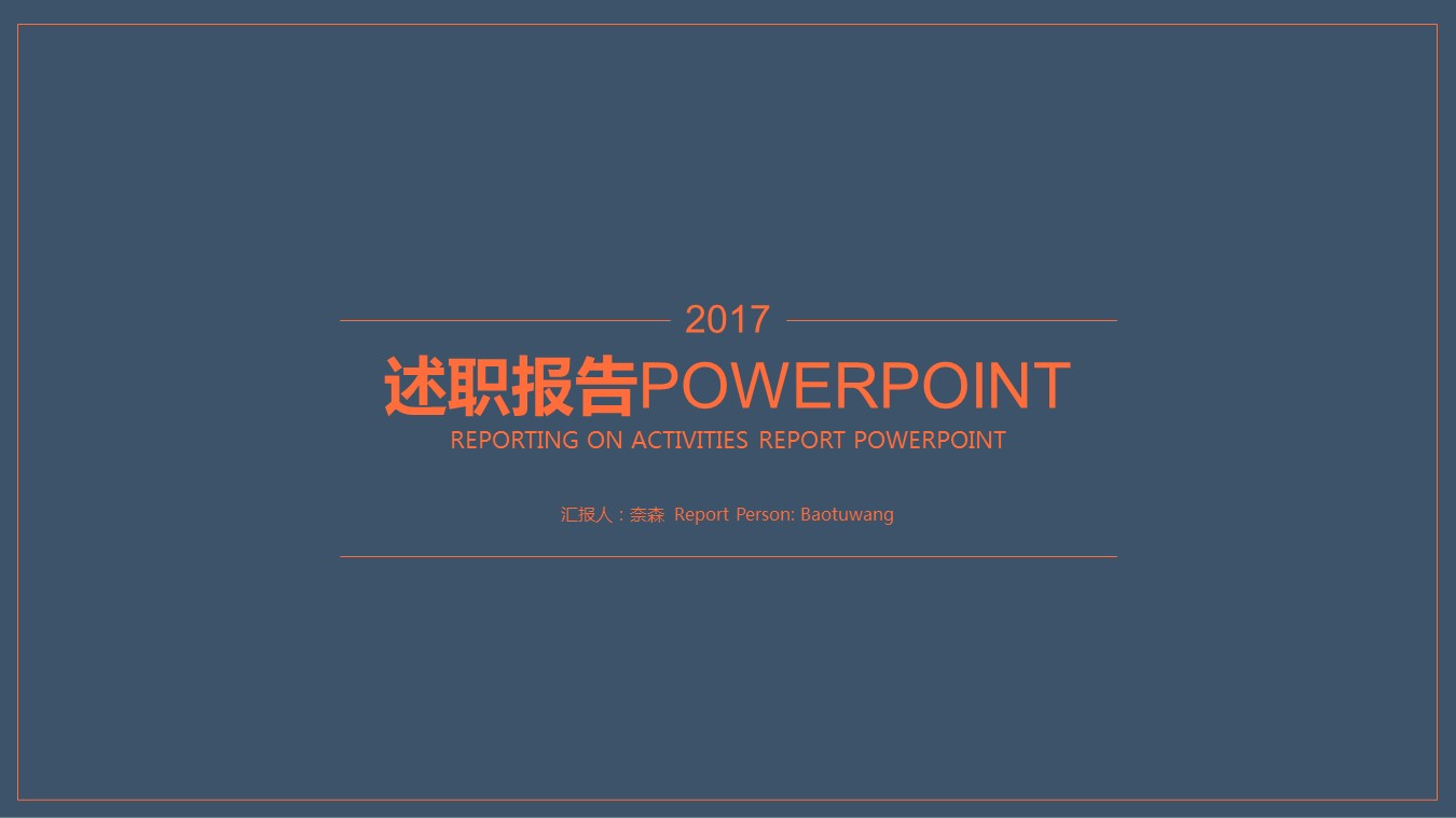 商务.套述职报告488的PPT模板-1/27